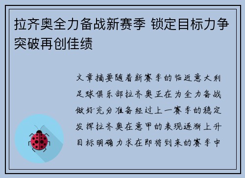 拉齐奥全力备战新赛季 锁定目标力争突破再创佳绩