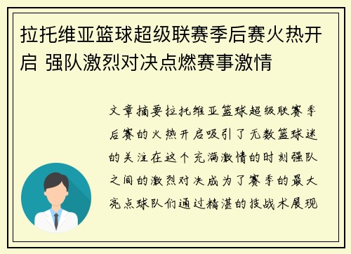 拉托维亚篮球超级联赛季后赛火热开启 强队激烈对决点燃赛事激情