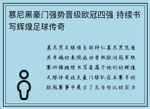 慕尼黑豪门强势晋级欧冠四强 持续书写辉煌足球传奇