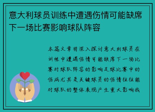意大利球员训练中遭遇伤情可能缺席下一场比赛影响球队阵容