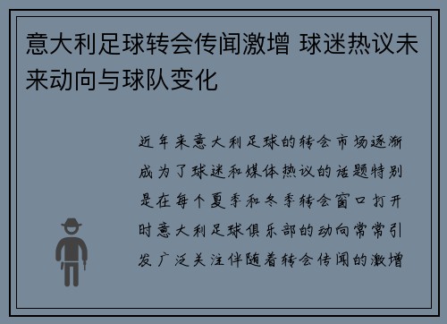 意大利足球转会传闻激增 球迷热议未来动向与球队变化