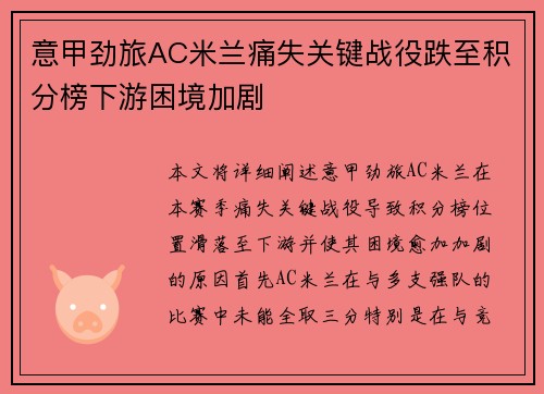 意甲劲旅AC米兰痛失关键战役跌至积分榜下游困境加剧