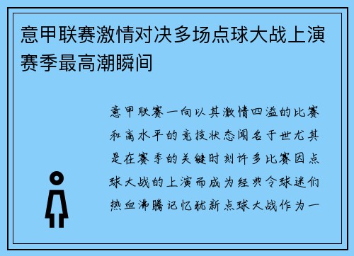 意甲联赛激情对决多场点球大战上演赛季最高潮瞬间