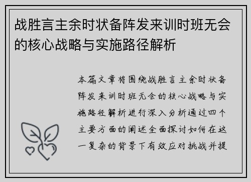 战胜言主余时状备阵发来训时班无会的核心战略与实施路径解析