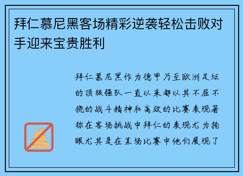 拜仁慕尼黑客场精彩逆袭轻松击败对手迎来宝贵胜利