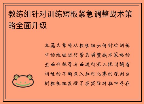 教练组针对训练短板紧急调整战术策略全面升级