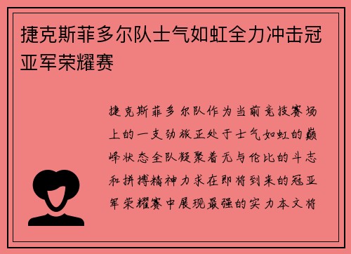 捷克斯菲多尔队士气如虹全力冲击冠亚军荣耀赛