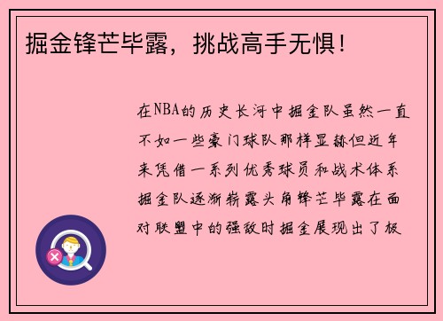 掘金锋芒毕露，挑战高手无惧！