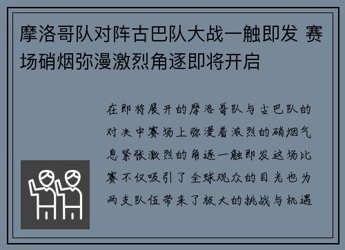 摩洛哥队对阵古巴队大战一触即发 赛场硝烟弥漫激烈角逐即将开启