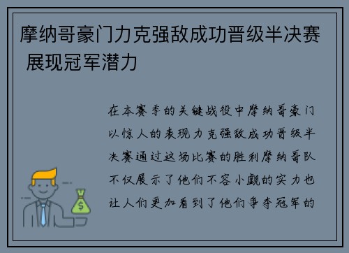 摩纳哥豪门力克强敌成功晋级半决赛 展现冠军潜力