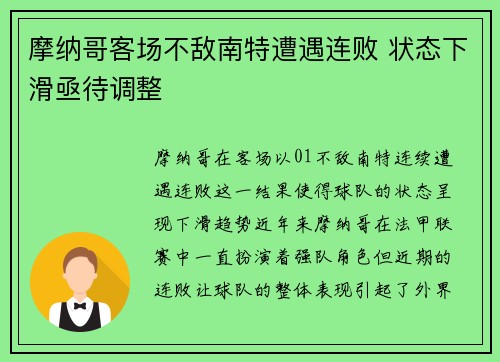摩纳哥客场不敌南特遭遇连败 状态下滑亟待调整