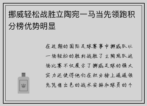 挪威轻松战胜立陶宛一马当先领跑积分榜优势明显