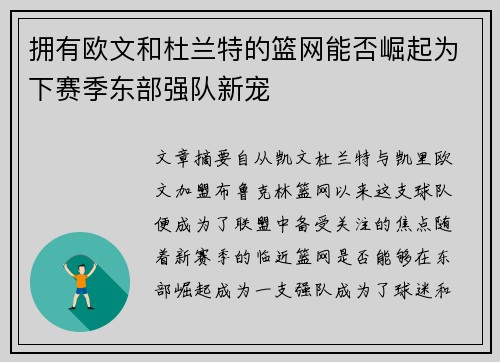 拥有欧文和杜兰特的篮网能否崛起为下赛季东部强队新宠