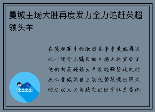 曼城主场大胜再度发力全力追赶英超领头羊