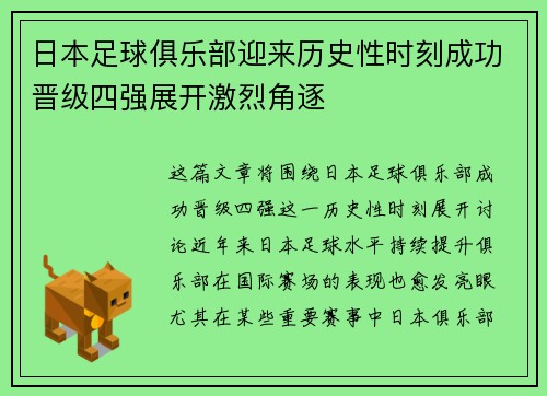 日本足球俱乐部迎来历史性时刻成功晋级四强展开激烈角逐