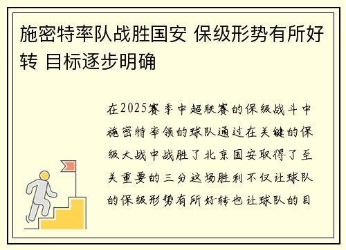 施密特率队战胜国安 保级形势有所好转 目标逐步明确