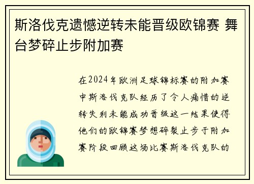 斯洛伐克遗憾逆转未能晋级欧锦赛 舞台梦碎止步附加赛