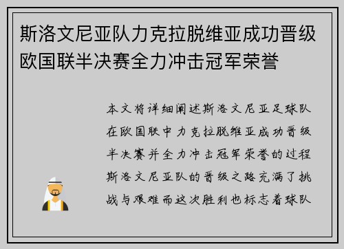 斯洛文尼亚队力克拉脱维亚成功晋级欧国联半决赛全力冲击冠军荣誉