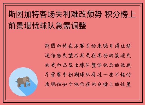 斯图加特客场失利难改颓势 积分榜上前景堪忧球队急需调整
