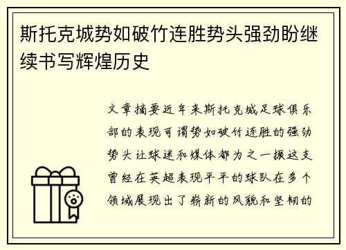 斯托克城势如破竹连胜势头强劲盼继续书写辉煌历史