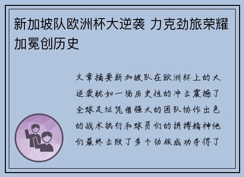 新加坡队欧洲杯大逆袭 力克劲旅荣耀加冕创历史