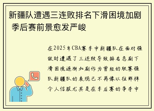 新疆队遭遇三连败排名下滑困境加剧 季后赛前景愈发严峻