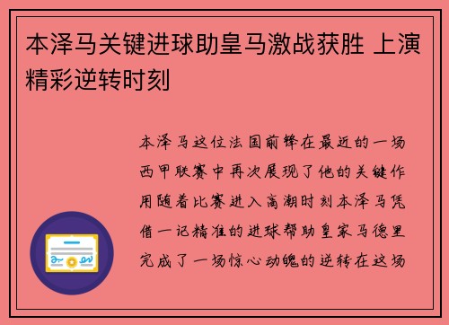 本泽马关键进球助皇马激战获胜 上演精彩逆转时刻