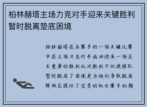 柏林赫塔主场力克对手迎来关键胜利暂时脱离垫底困境