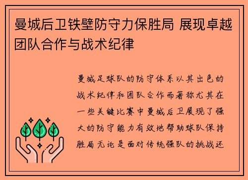 曼城后卫铁壁防守力保胜局 展现卓越团队合作与战术纪律