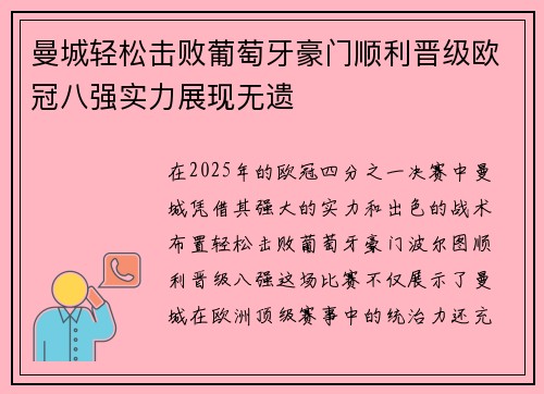 曼城轻松击败葡萄牙豪门顺利晋级欧冠八强实力展现无遗