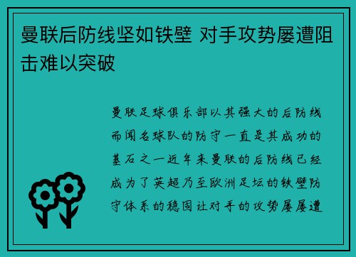 曼联后防线坚如铁壁 对手攻势屡遭阻击难以突破