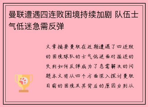 曼联遭遇四连败困境持续加剧 队伍士气低迷急需反弹