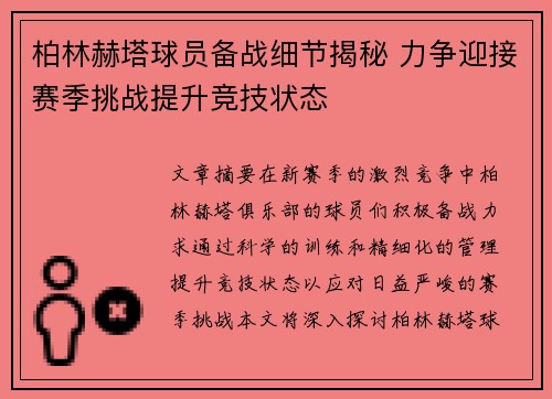 柏林赫塔球员备战细节揭秘 力争迎接赛季挑战提升竞技状态