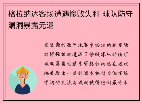 格拉纳达客场遭遇惨败失利 球队防守漏洞暴露无遗