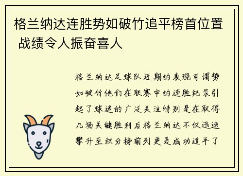 格兰纳达连胜势如破竹追平榜首位置 战绩令人振奋喜人