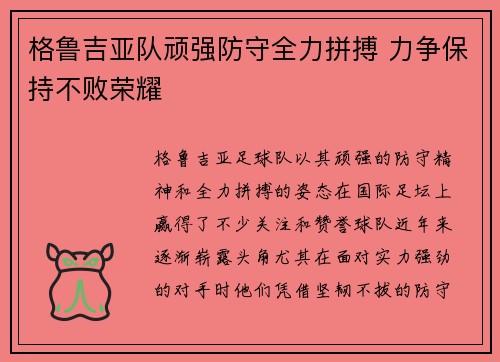 格鲁吉亚队顽强防守全力拼搏 力争保持不败荣耀