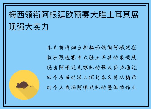 梅西领衔阿根廷欧预赛大胜土耳其展现强大实力