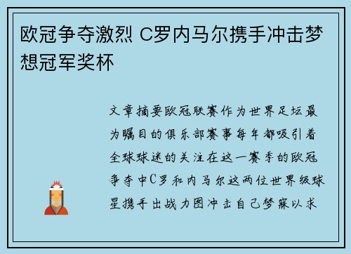 欧冠争夺激烈 C罗内马尔携手冲击梦想冠军奖杯