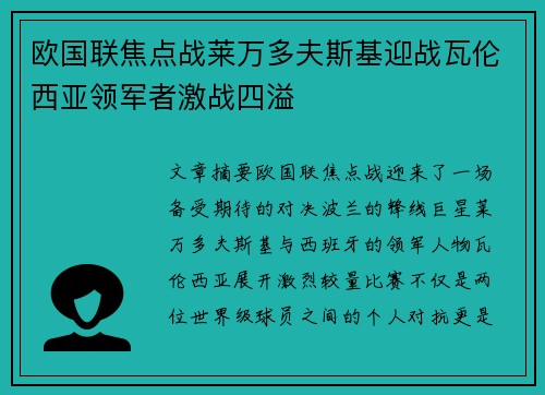 欧国联焦点战莱万多夫斯基迎战瓦伦西亚领军者激战四溢