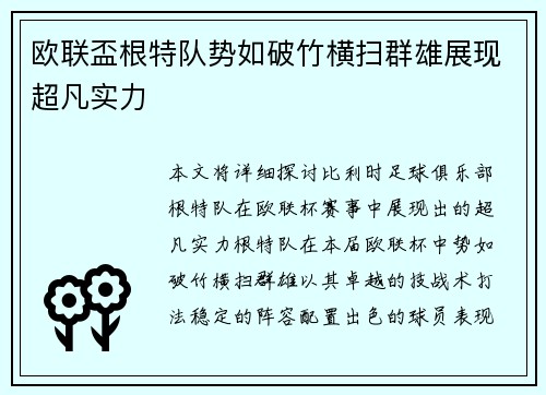 欧联盃根特队势如破竹横扫群雄展现超凡实力