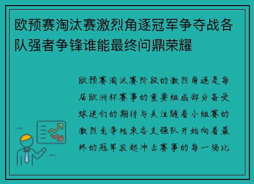 欧预赛淘汰赛激烈角逐冠军争夺战各队强者争锋谁能最终问鼎荣耀