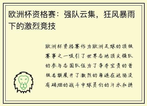 欧洲杯资格赛：强队云集，狂风暴雨下的激烈竞技