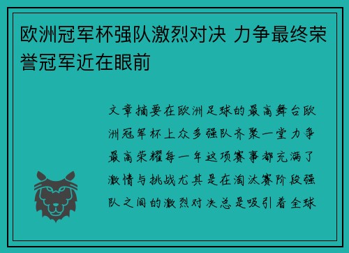 欧洲冠军杯强队激烈对决 力争最终荣誉冠军近在眼前
