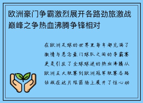欧洲豪门争霸激烈展开各路劲旅激战巅峰之争热血沸腾争锋相对