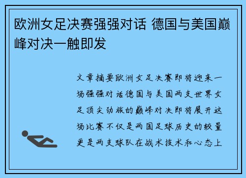 欧洲女足决赛强强对话 德国与美国巅峰对决一触即发