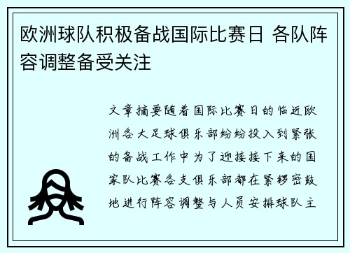 欧洲球队积极备战国际比赛日 各队阵容调整备受关注