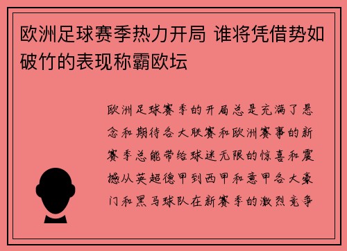 欧洲足球赛季热力开局 谁将凭借势如破竹的表现称霸欧坛