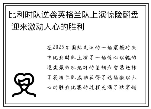 比利时队逆袭英格兰队上演惊险翻盘 迎来激动人心的胜利