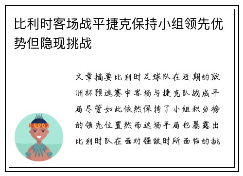 比利时客场战平捷克保持小组领先优势但隐现挑战