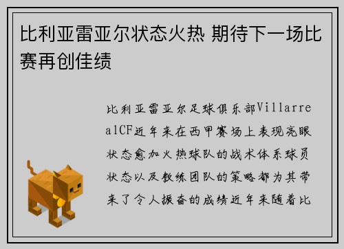比利亚雷亚尔状态火热 期待下一场比赛再创佳绩